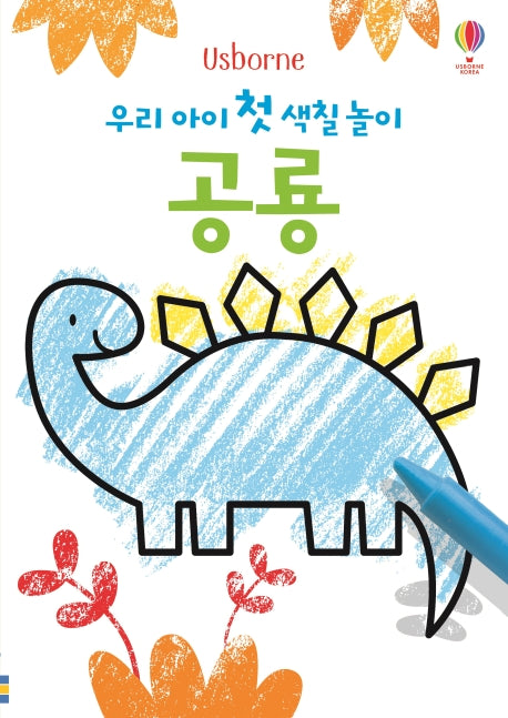 우리 아이 첫 색칠 놀이: 공룡(Usborne)