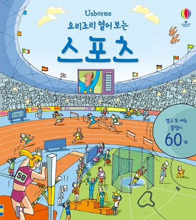 요리조리 열어 보는 스포츠(플랩북)