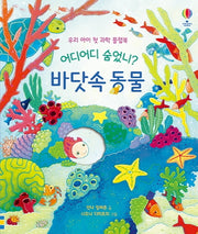 어디어디 숨었니? 바닷속 동물(양장본 Hardcover)