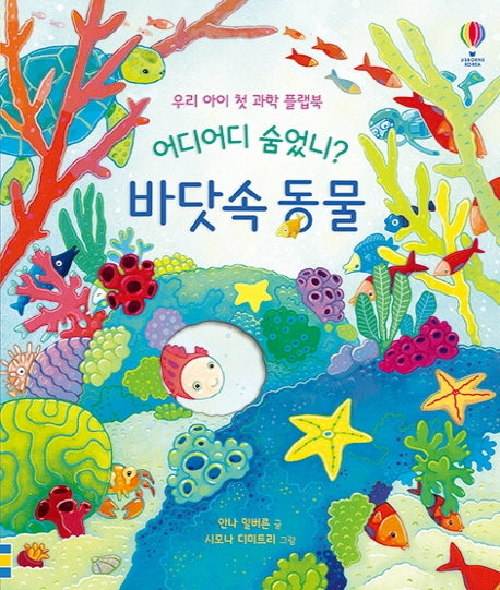 어디어디 숨었니? 바닷속 동물(양장본 Hardcover)