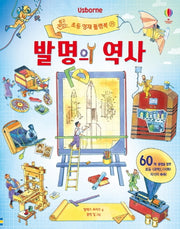 발명의 역사(Usborne)(쉽고 재밌는 초등 영재 플랩북 21)