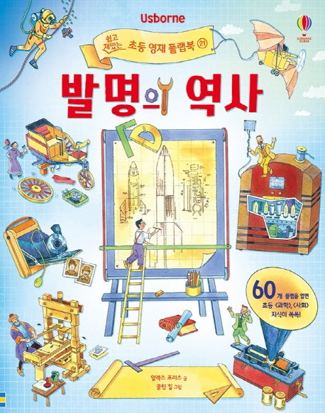 발명의 역사(Usborne)(쉽고 재밌는 초등 영재 플랩북 21)