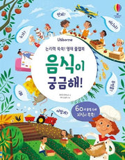 논리력 쑥쑥! 영재 플랩북: 음식이 궁금해!(Usborne)(양장본 Hardcover)