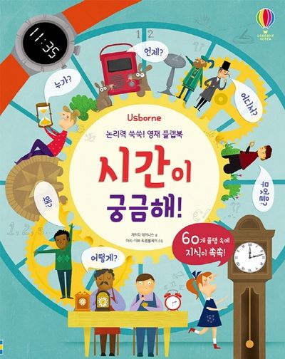 논리력 쑥쑥! 영재 플랩북: 시간이 궁금해!(Usborne)(양장본 Hardcover)