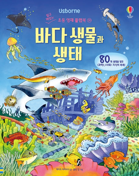 바다 생물과 생태(Usborne)(쉽고 재밌는 초등 영재 플랩북 20)(양장본 Hardcover)