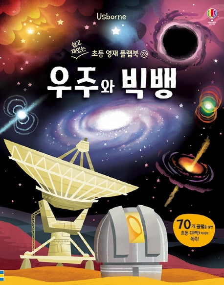 우주와 빅뱅(Usborne)(쉽고 재밌는 초등 영재 플랩북 23)(양장본 Hardcover)