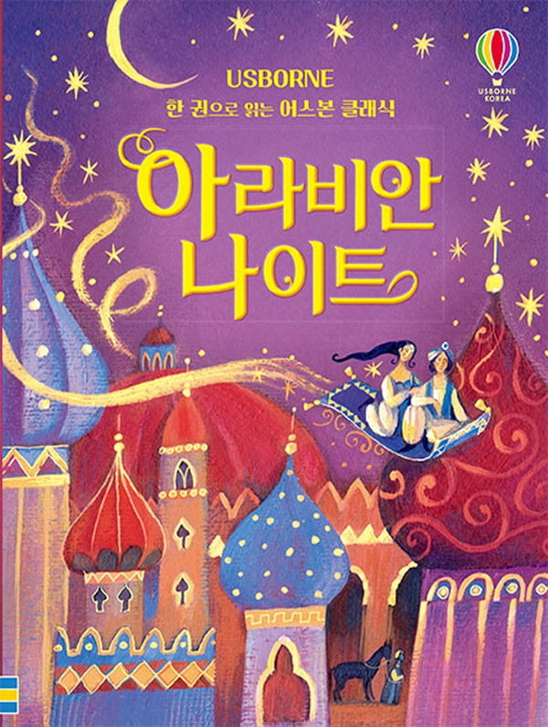 아라비안 나이트(양장본 Hardcover)