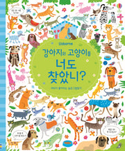 강아지와 고양이를 너도 찾았니?(Usborne)(양장본 Hardcover)