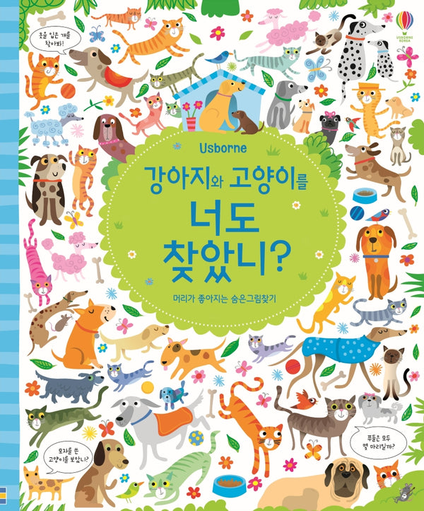 강아지와 고양이를 너도 찾았니?(Usborne)(양장본 Hardcover)