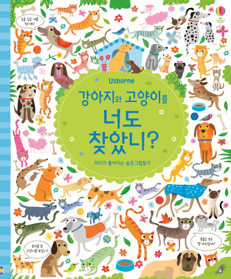 강아지와 고양이를 너도 찾았니?(Usborne)(양장본 Hardcover)