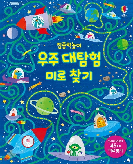 집중력놀이 우주 대탐험 미로 찾기