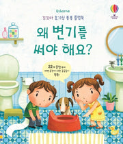 왜 변기를 써야 해요?(Usborne)(꼬꼬마 호기심 퐁퐁 플랩북)(양장본 Hardcover)