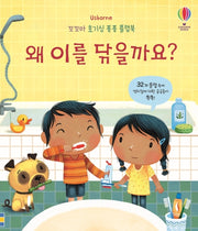 왜 이를 닦을까요?(Usborne)(꼬꼬마 호기심 퐁퐁 플랩북)(양장본 Hardcover)