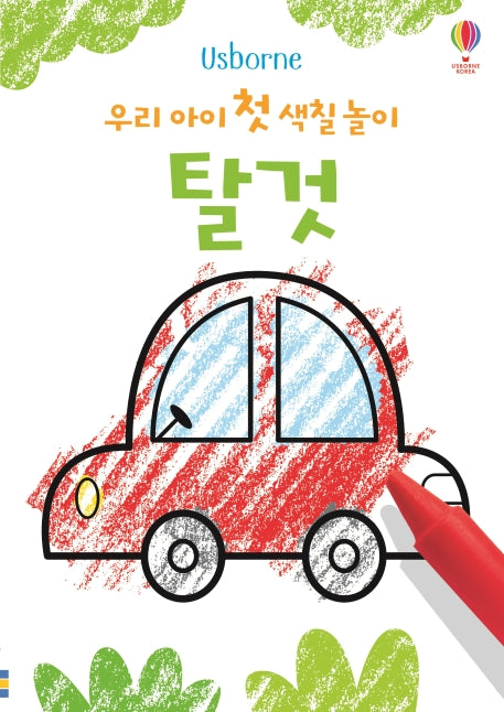 우리 아이 첫 색칠 놀이: 탈것(Usborne)
