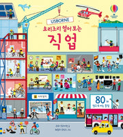 요리조리 열어 보는 직업(Usborne)(플랩북)