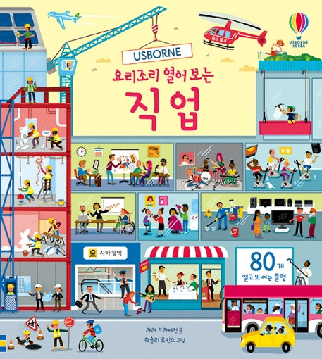 요리조리 열어 보는 직업(Usborne)(플랩북)