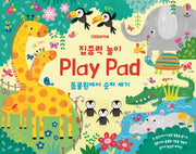 집중력 놀이 Play Pad: 동물원에서 숫자 세기(Usborne)