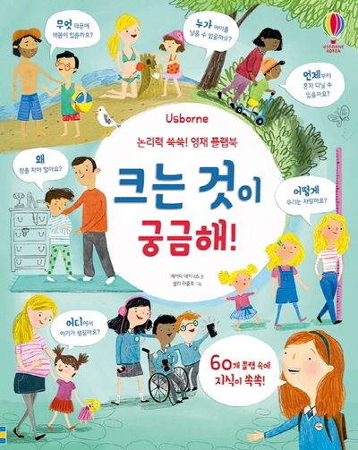 논리력 쑥쑥! 영재 플랩북: 크는 것이 궁금해!(Usborne)(양장본 Hardcover)