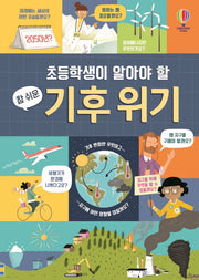 참 쉬운 기후 위기(초등학생이 알아야 할)(양장본 Hardcover)