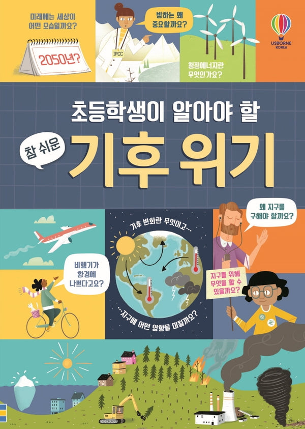참 쉬운 기후 위기(초등학생이 알아야 할)(양장본 Hardcover)