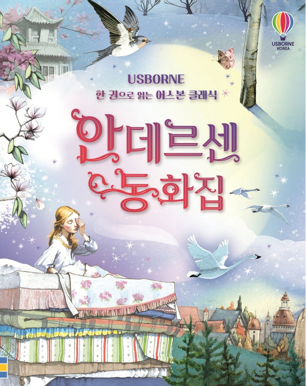 안데르센 동화집(Usborne)(양장본 Hardcover)