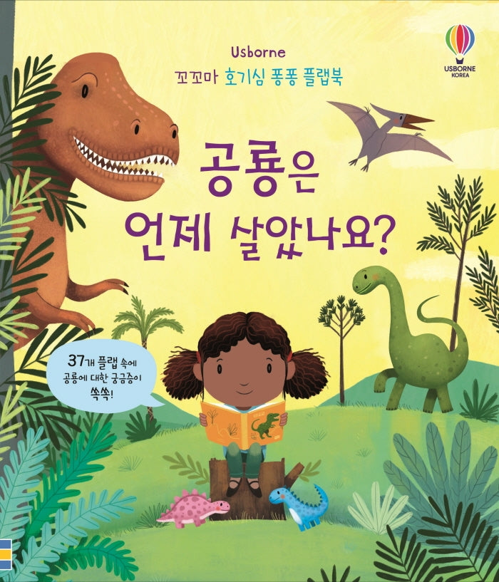 공룡은 언제 살았나요?(Usborne)(꼬꼬마 호기심 퐁퐁 플랩북)(플랩북)