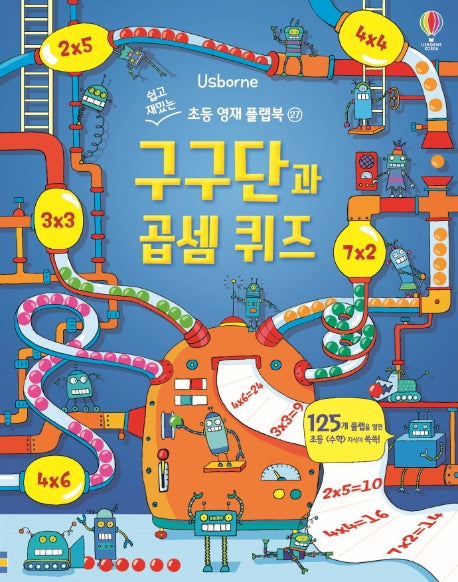 구구단과 곱셈 퀴즈(Usborne)(쉽고 재밌는 초등 영재 플랩북 27)
