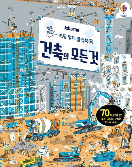 건축의 모든 것(Usborne)(쉽고 재밌는 초등 영재 플랩북 24)