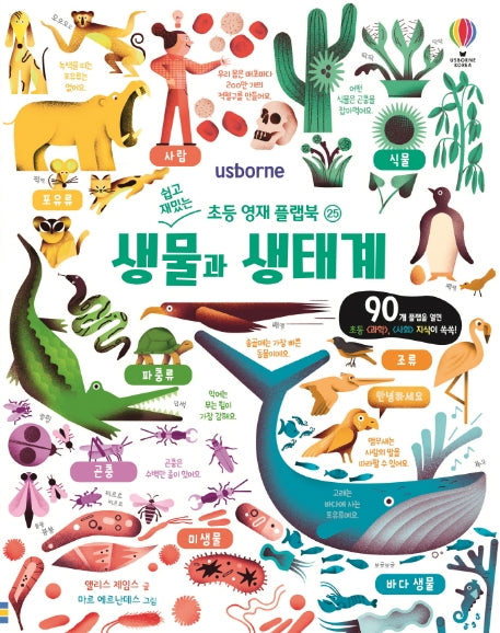 생물과 생태계(Usborne)(쉽고 재밌는 초등 영재 플랩북 25)