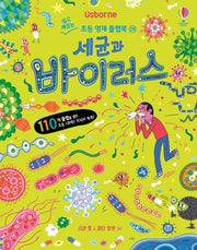 세균과 바이러스(Usborne)(쉽고 재밌는 초등 영재 플랩북 26)(양장본 Hardcover)