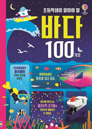 초등학생이 알아야 할 바다 100가지(양장본 Hardcover)