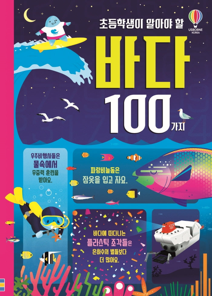 초등학생이 알아야 할 바다 100가지(양장본 Hardcover)