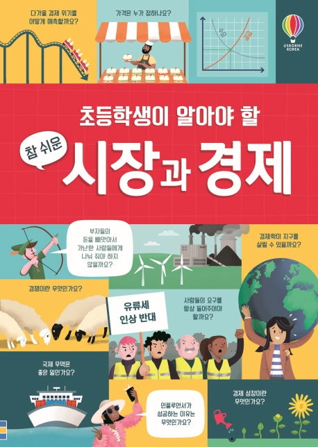 초등학생이 알아야 할 참 쉬운 시장과 경제(양장본 Hardcover)