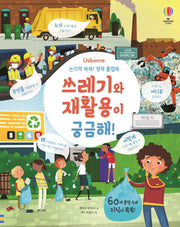 논리력 쑥쑥! 영재 플랩북: 쓰레기와 재활용이 궁금해!(Usborne)(양장본 Hardcover)