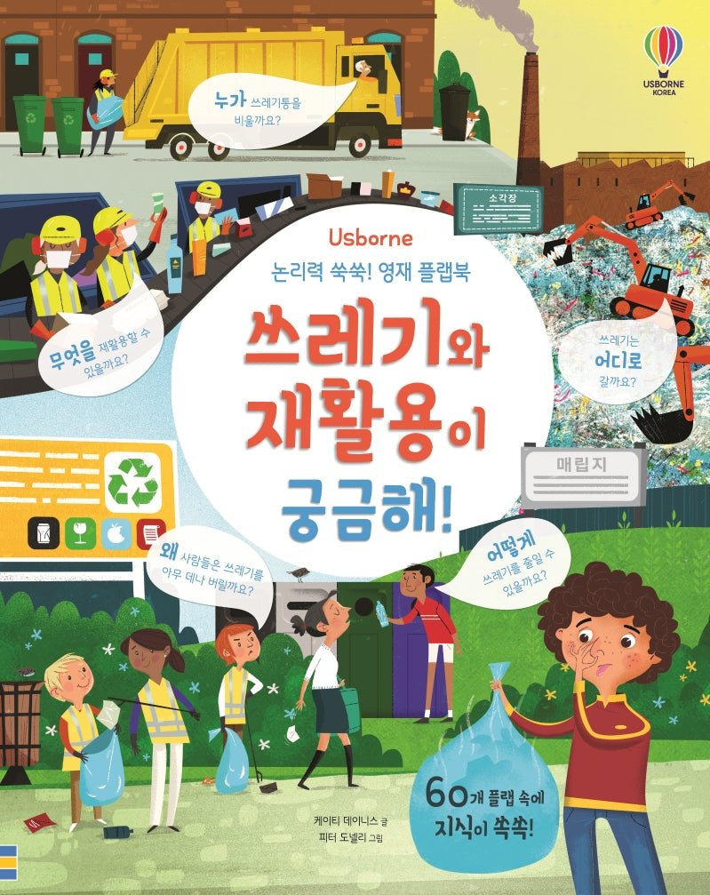 논리력 쑥쑥! 영재 플랩북: 쓰레기와 재활용이 궁금해!(Usborne)(양장본 Hardcover)