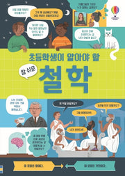 초등학생이 알아야 할 참 쉬운 철학(양장본 Hardcover)
