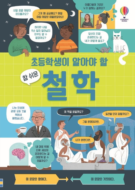 초등학생이 알아야 할 참 쉬운 철학(양장본 Hardcover)