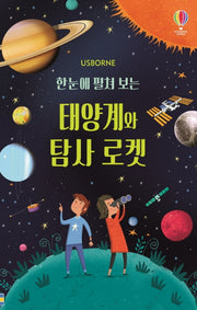 한눈에 펼쳐 보는 태양계와 탐사 로켓(병풍책)(Usborne)(양장본 Hardcover)
