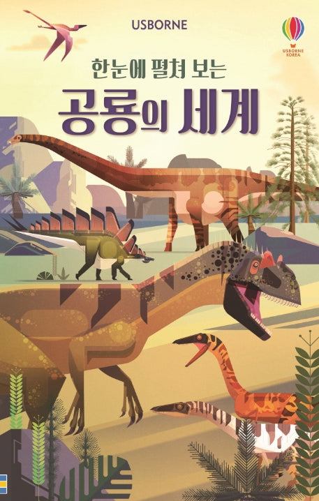한눈에 펼쳐 보는 공룡의 세계(병풍책)(Usborne)(양장본 Hardcover)