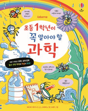 초등 1학년이 꼭 알아야 할 과학(양장본 Hardcover)
