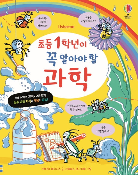 초등 1학년이 꼭 알아야 할 과학(양장본 Hardcover)