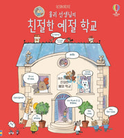 몰리 선생님의 친절한 예절 학교(양장본 Hardcover)