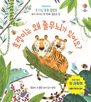 호랑이는 왜 줄무늬가 있어요?(Usborne)(호기심 퐁퐁 플랩북)