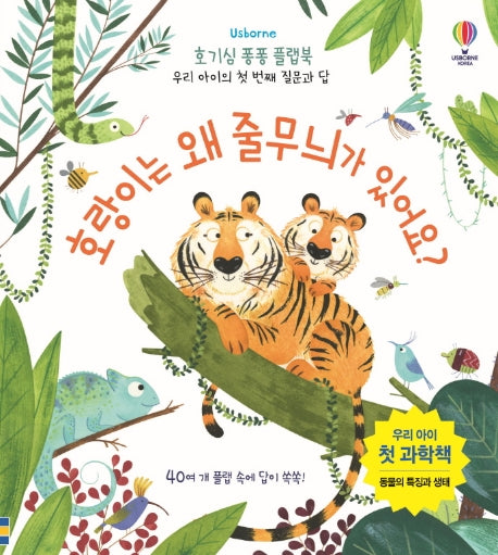 호랑이는 왜 줄무늬가 있어요?(Usborne)(호기심 퐁퐁 플랩북)