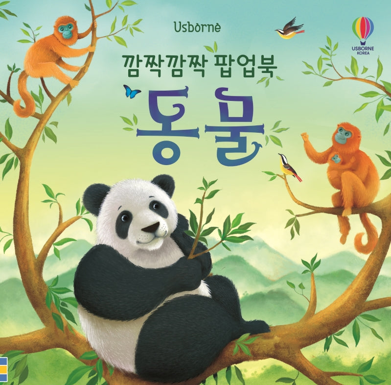 깜짝깜짝 팝업북: 동물(Usborne)(Usborne)(양장본 Hardcover)