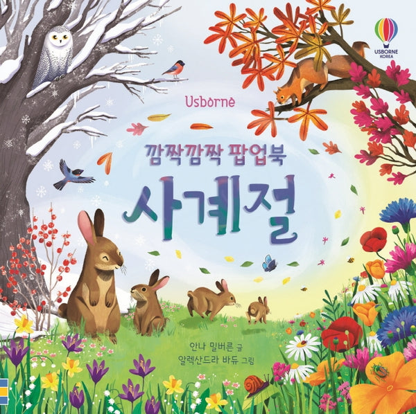 깜짝깜짝 팝업북 사계절(Usborne)(양장본 Hardcover)