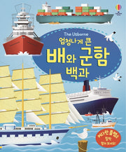 엄청나게 큰 배와 군함 백과(플랩북)(The Usborne)(양장본 Hardcover)