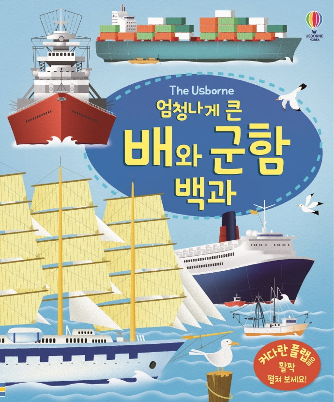 엄청나게 큰 배와 군함 백과(플랩북)(The Usborne)(양장본 Hardcover)