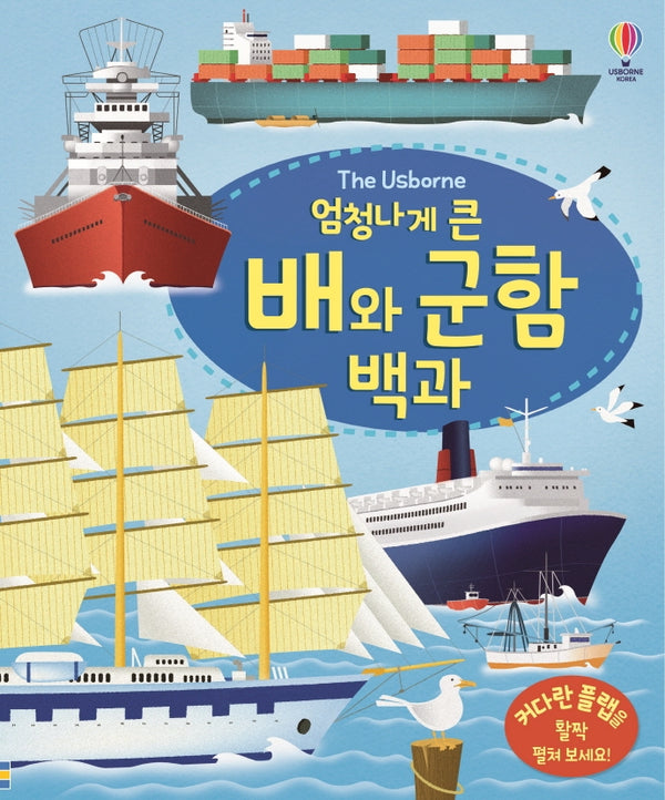 엄청나게 큰 배와 군함 백과(플랩북)(The Usborne)(양장본 Hardcover)