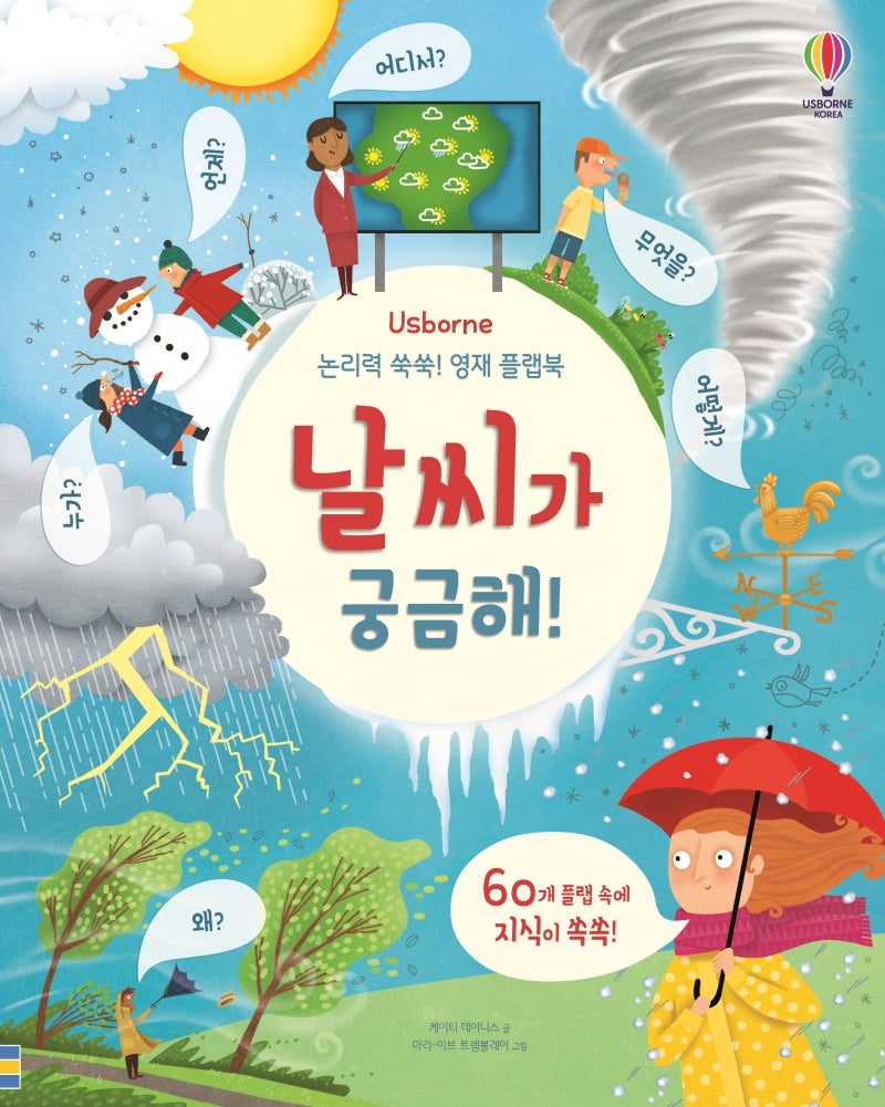 논리력 쑥쑥! 영재 플랩북: 날씨가 궁금해!(Usborne)